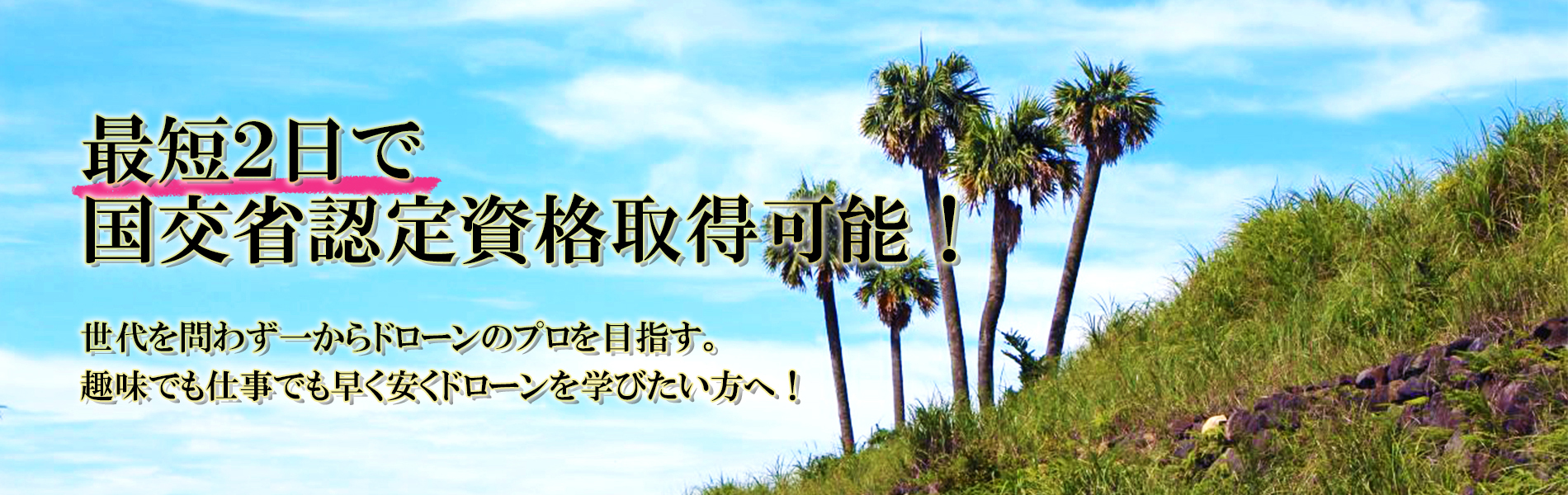 最短2日で国交省認定資格取得可能！ - JDOドローンスクール東京練馬校 -