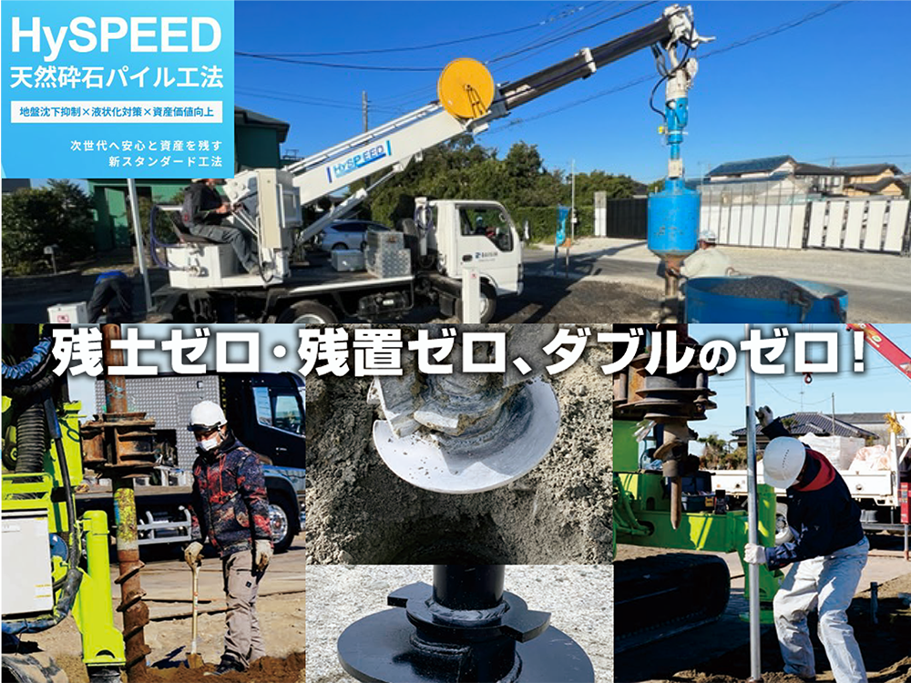 地盤改良工事 HySPEED工法